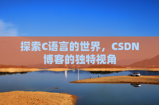 探索C语言的世界,CSDN博客的独特视角